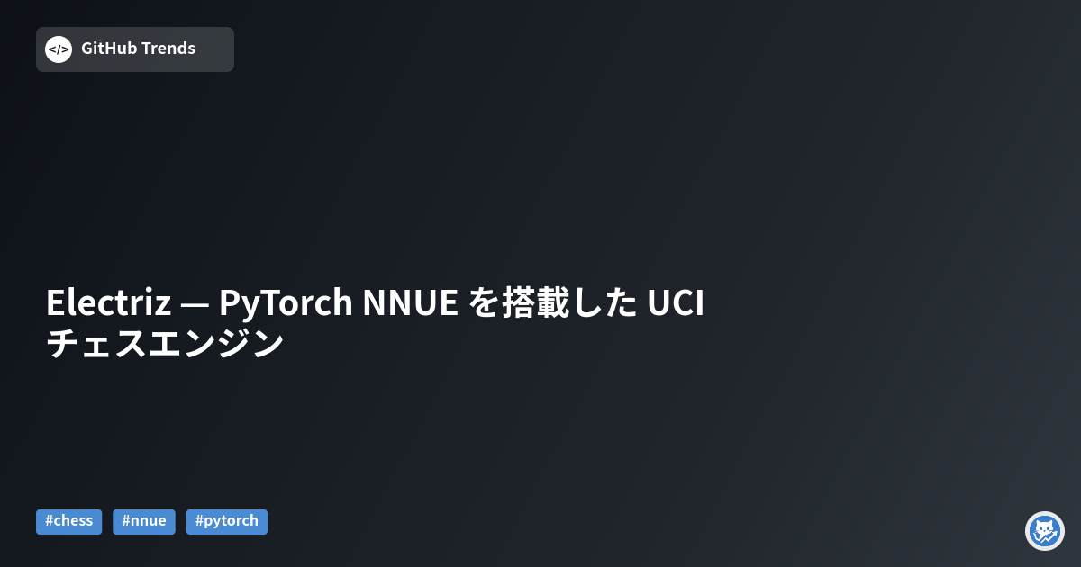Electriz — PyTorch NNUE を搭載した UCI チェスエンジン