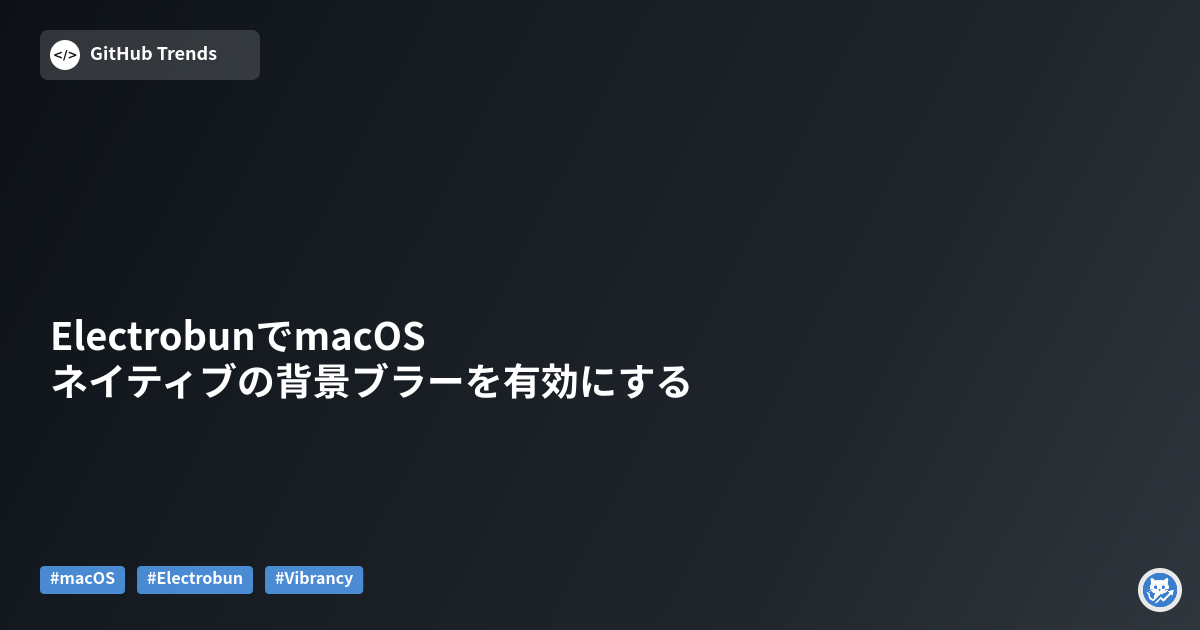 ElectrobunでmacOSネイティブの背景ブラーを有効にする