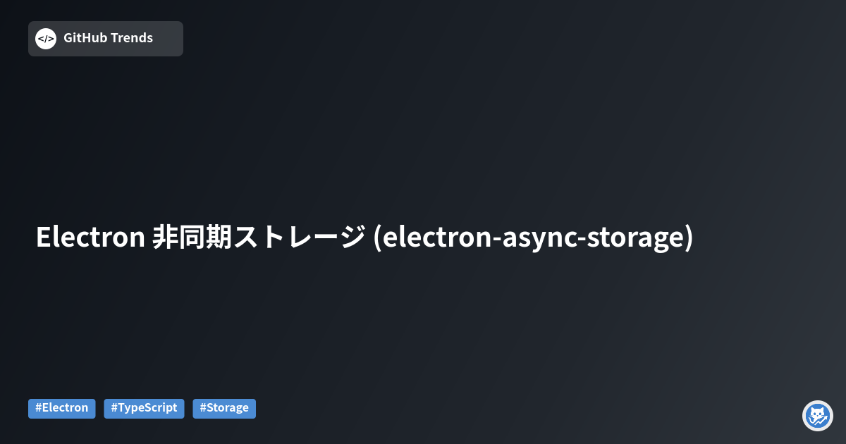 Electron 非同期ストレージ (electron-async-storage)