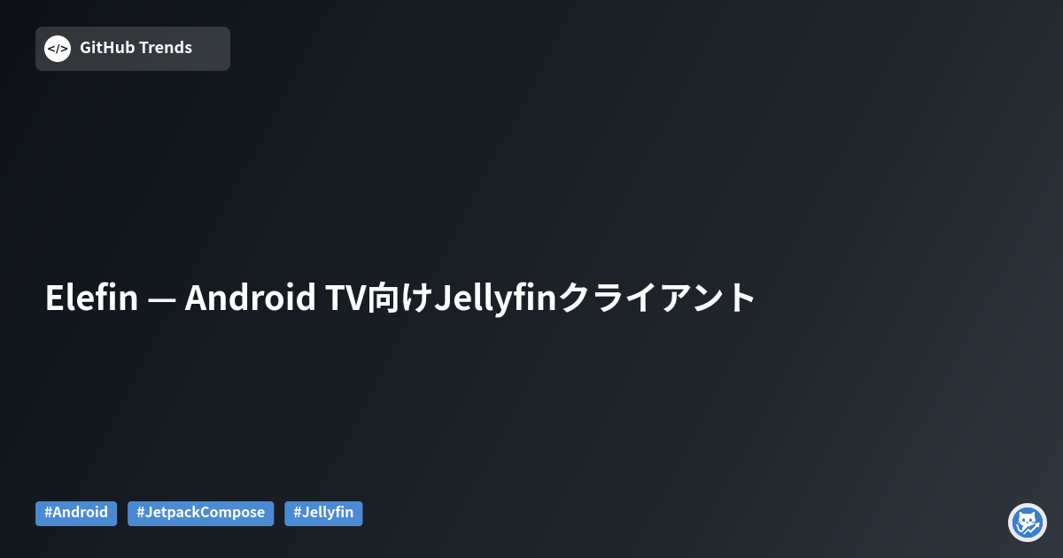Elefin — Android TV向けJellyfinクライアント