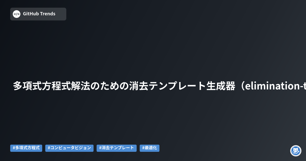 多項式方程式解法のための消去テンプレート生成器（elimination-template-modified）