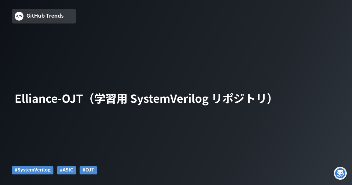Elliance-OJT（学習用 SystemVerilog リポジトリ）