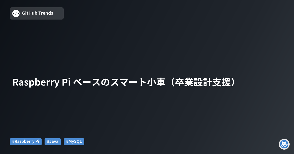 Raspberry Pi ベースのスマート小車（卒業設計支援）