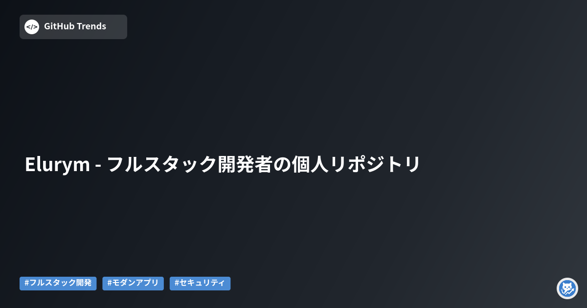 Elurym - フルスタック開発者の個人リポジトリ