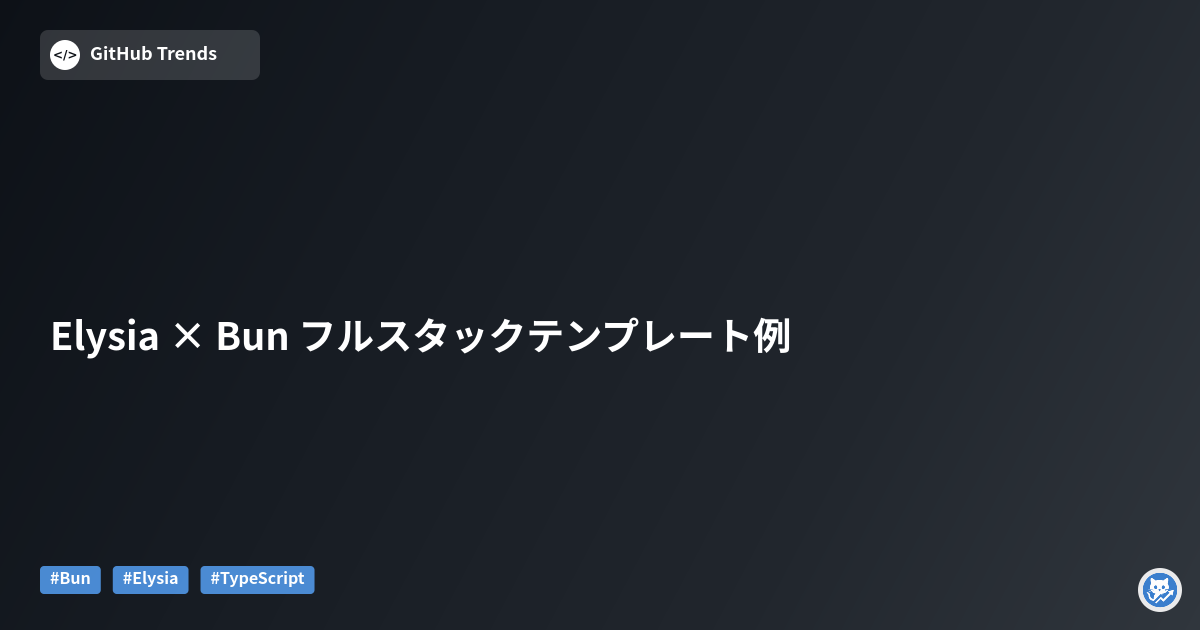 Elysia × Bun フルスタックテンプレート例