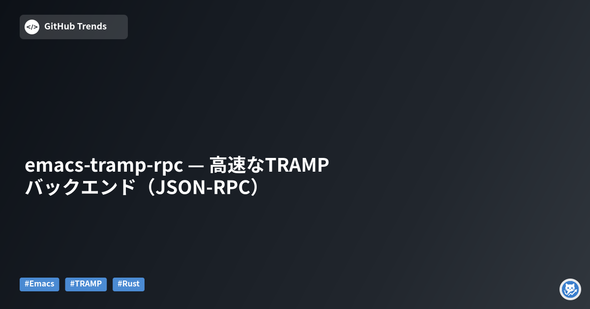 emacs-tramp-rpc — 高速なTRAMPバックエンド（JSON-RPC）