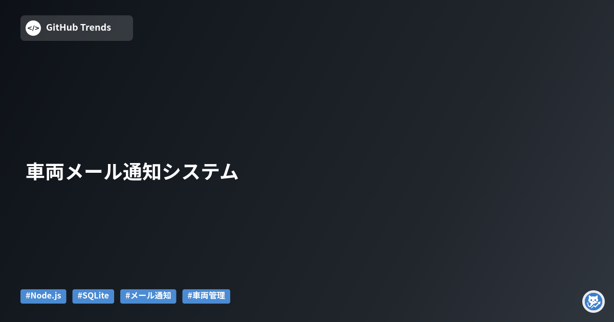 車両メール通知システム