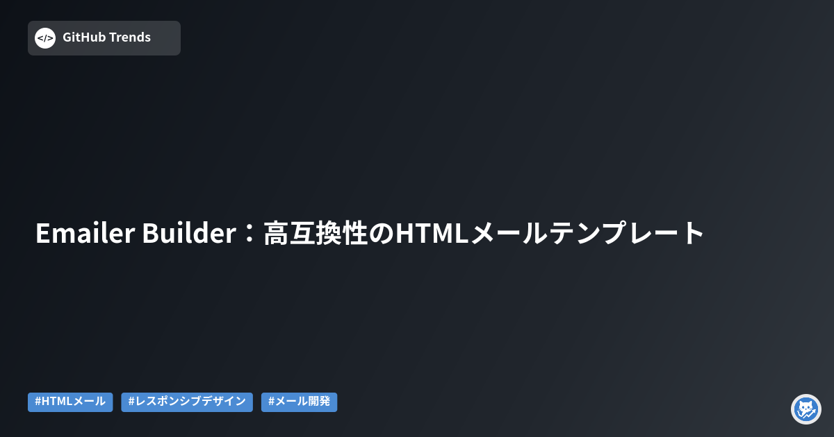 Emailer Builder:高互換性のHTMLメールテンプレート