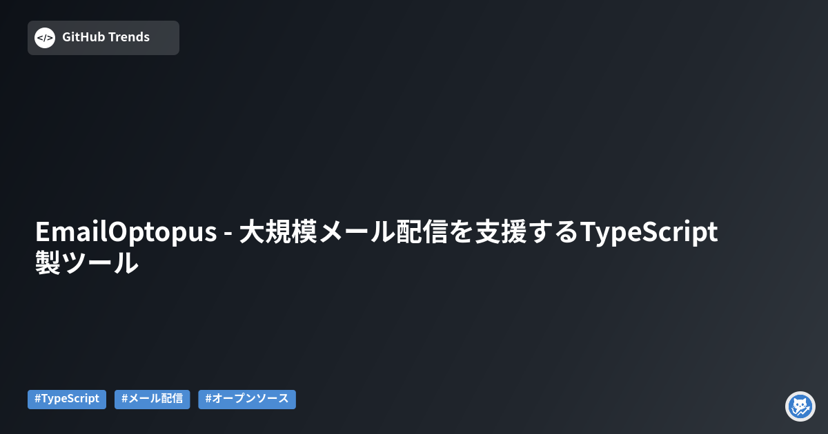 EmailOptopus - 大規模メール配信を支援するTypeScript製ツール
