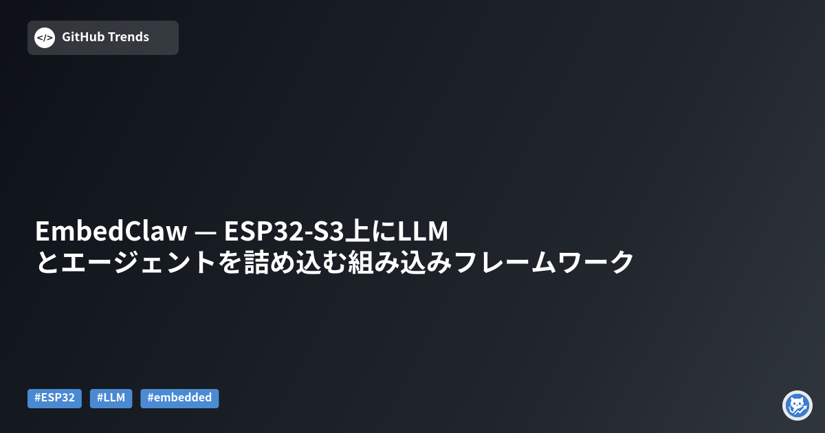EmbedClaw — ESP32-S3上にLLMとエージェントを詰め込む組み込みフレームワーク