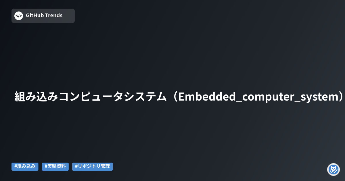 組み込みコンピュータシステム（Embedded_computer_system）