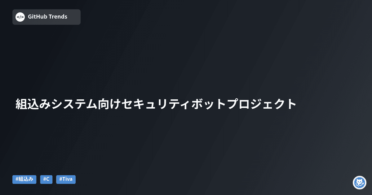 組込みシステム向けセキュリティボットプロジェクト