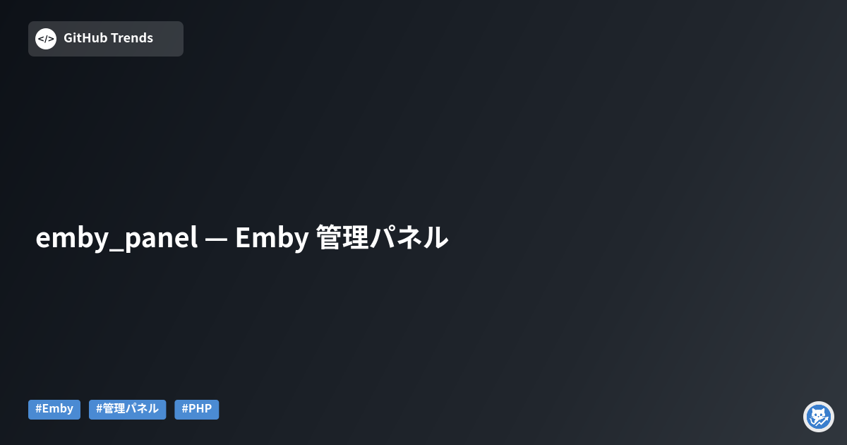 emby_panel — Emby 管理パネル