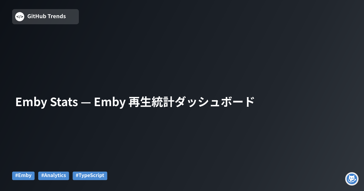Emby Stats — Emby 再生統計ダッシュボード