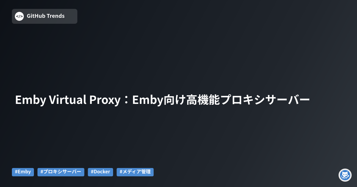 Emby Virtual Proxy：Emby向け高機能プロキシサーバー
