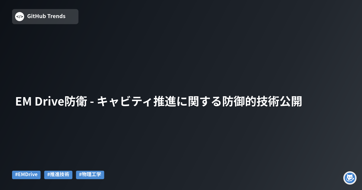 EM Drive防衛 - キャビティ推進に関する防御的技術公開