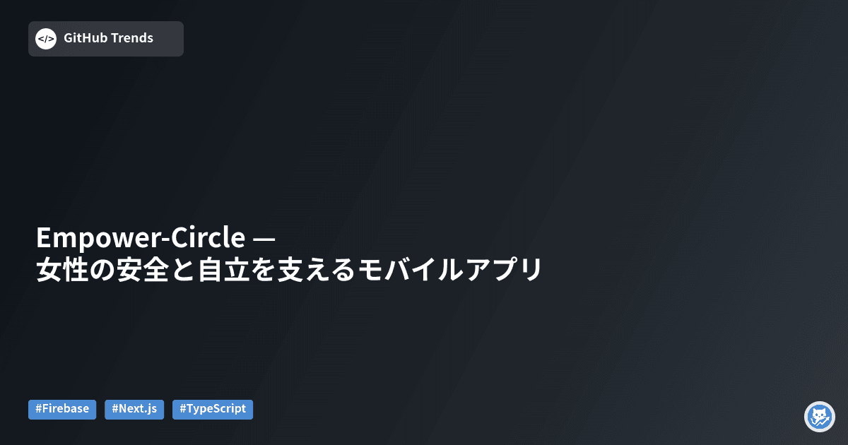 Empower-Circle — 女性の安全と自立を支えるモバイルアプリ