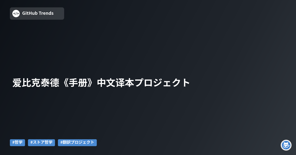 爱比克泰德《手册》中文译本プロジェクト