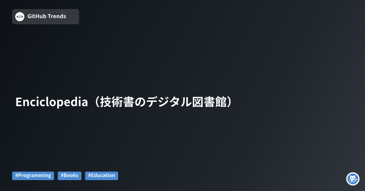 Enciclopedia（技術書のデジタル図書館）