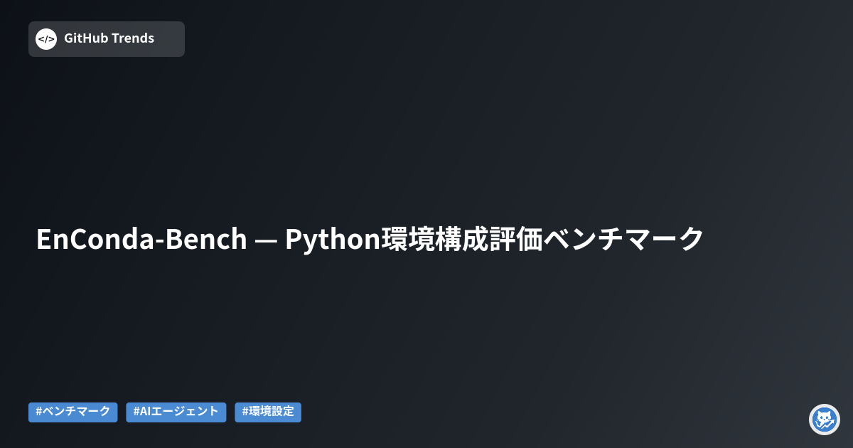 EnConda-Bench — Python環境構成評価ベンチマーク