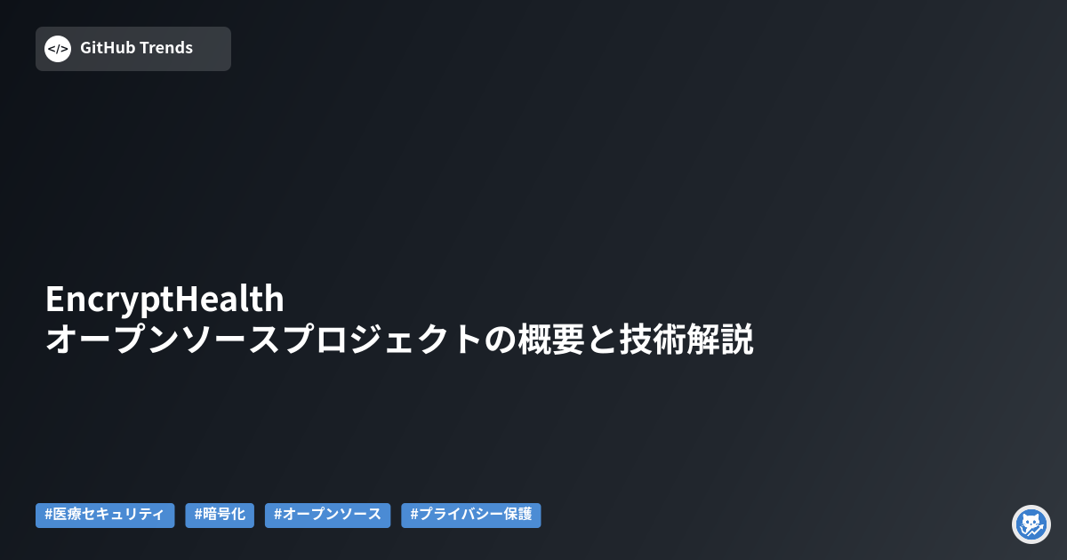 EncryptHealthオープンソースプロジェクトの概要と技術解説