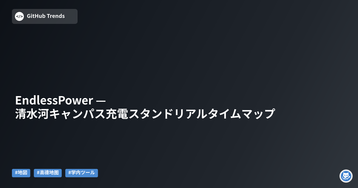 EndlessPower — 清水河キャンパス充電スタンドリアルタイムマップ