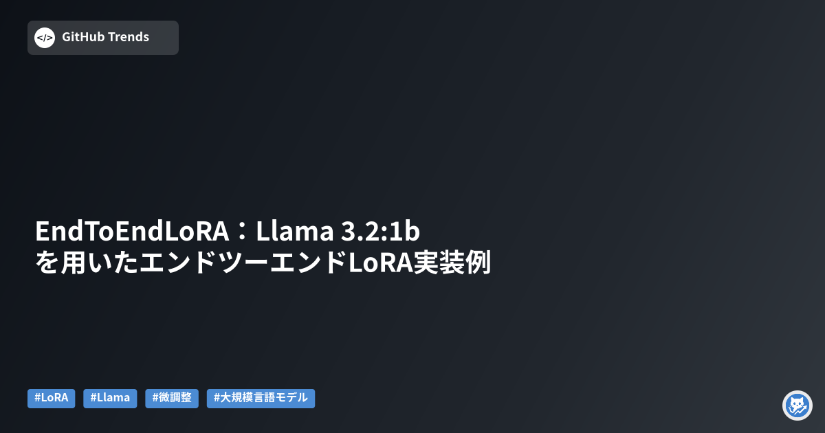 EndToEndLoRA:Llama 3.2:1bを用いたエンドツーエンドLoRA実装例
