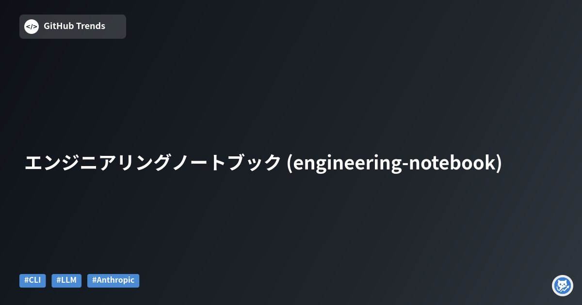 エンジニアリングノートブック (engineering-notebook)