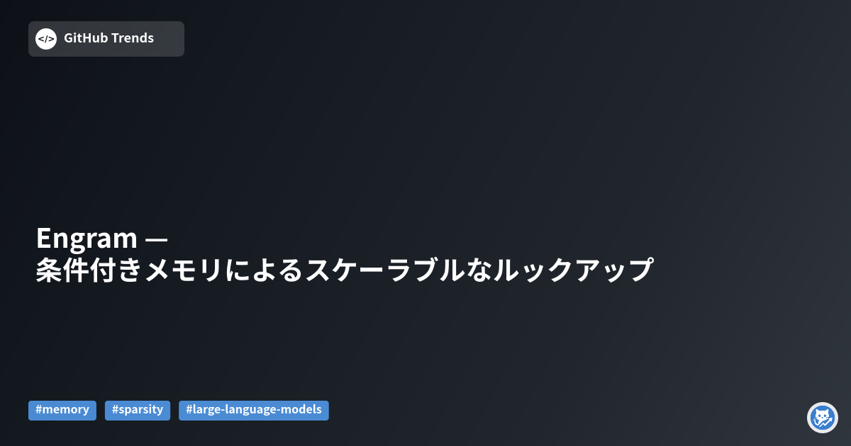 Engram — 条件付きメモリによるスケーラブルなルックアップ