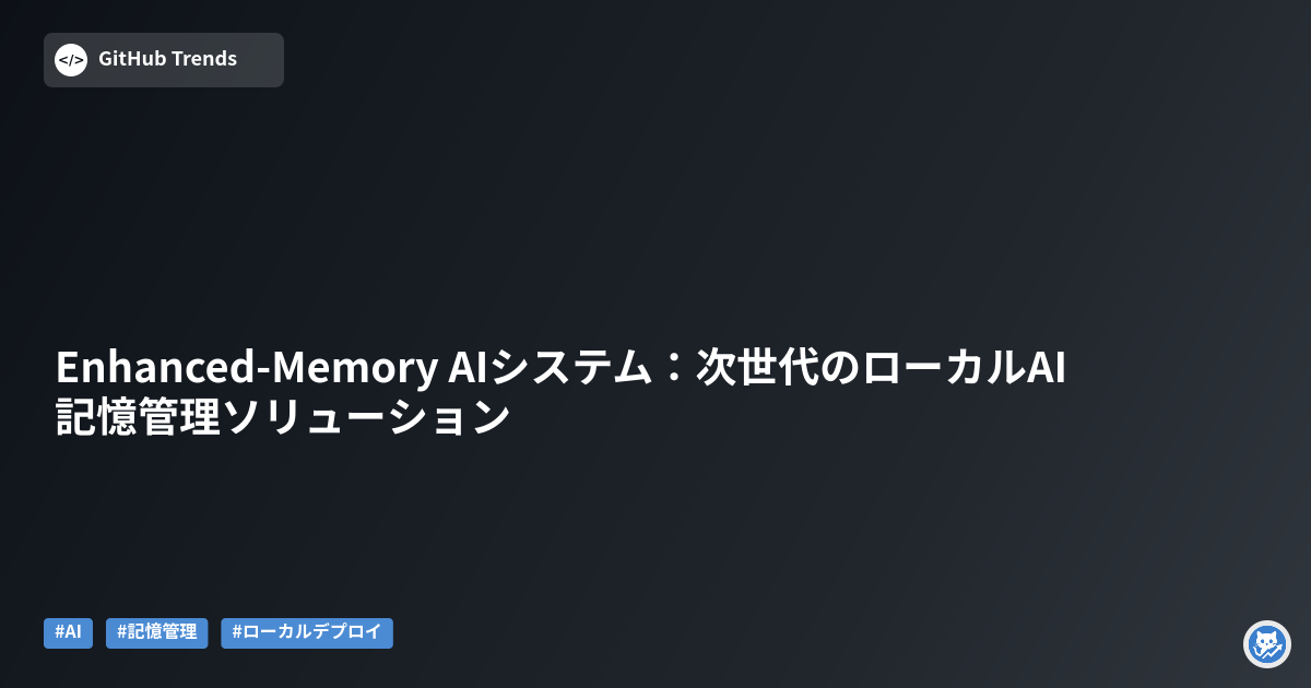 Enhanced-Memory AIシステム：次世代のローカルAI記憶管理ソリューション