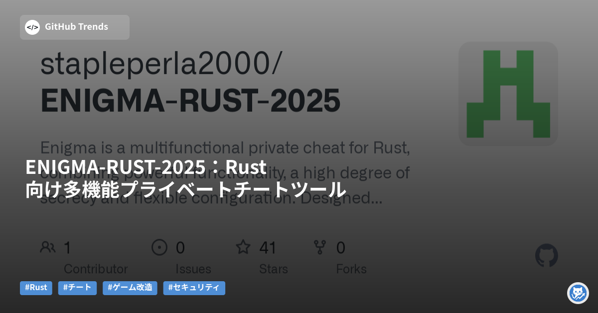 ENIGMA-RUST-2025:Rust向け多機能プライベートチートツール