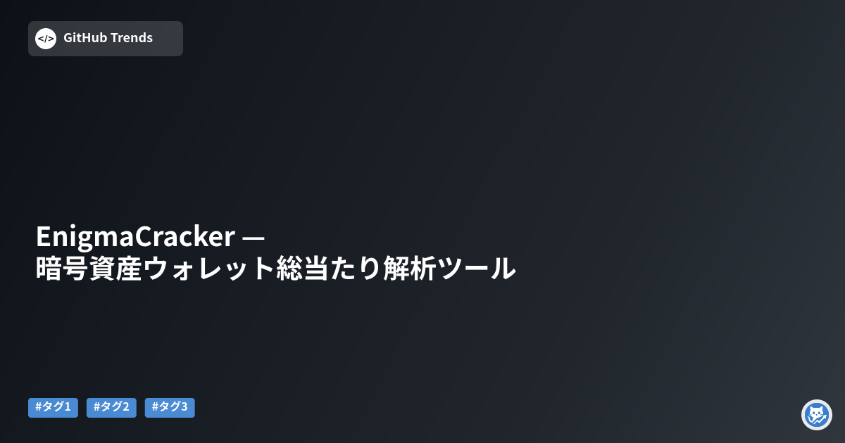 EnigmaCracker — 暗号資産ウォレット総当たり解析ツール