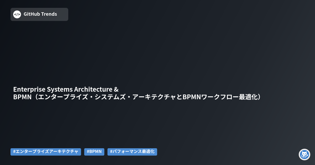 Enterprise Systems Architecture & BPMN（エンタープライズ・システムズ・アーキテクチャとBPMNワークフロー最適化）