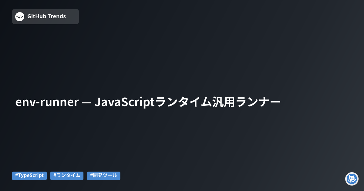 env-runner — JavaScriptランタイム汎用ランナー