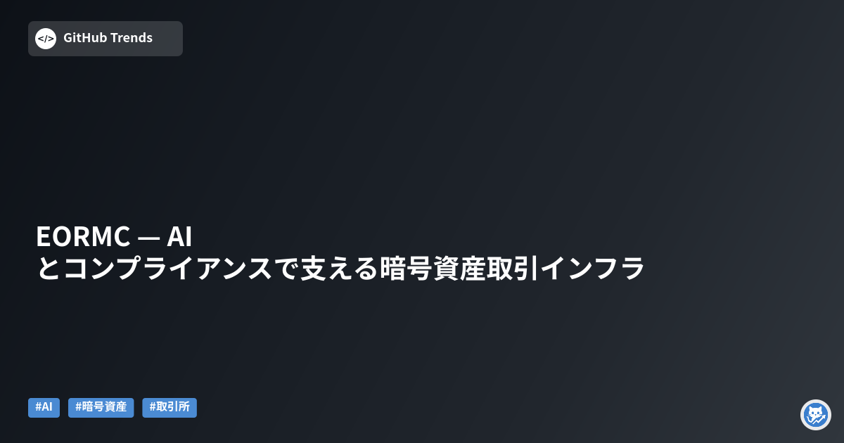 EORMC — AIとコンプライアンスで支える暗号資産取引インフラ