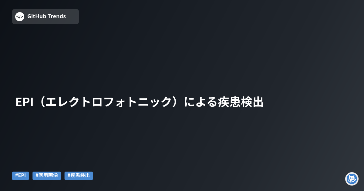 EPI（エレクトロフォトニック）による疾患検出