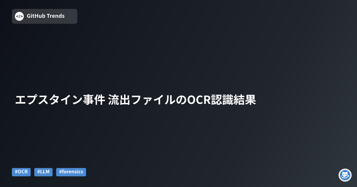 エプスタイン事件 流出ファイルのOCR認識結果