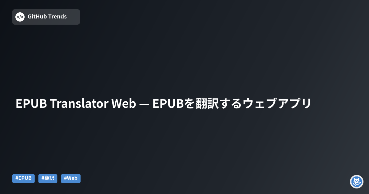 EPUB Translator Web — EPUBを翻訳するウェブアプリ