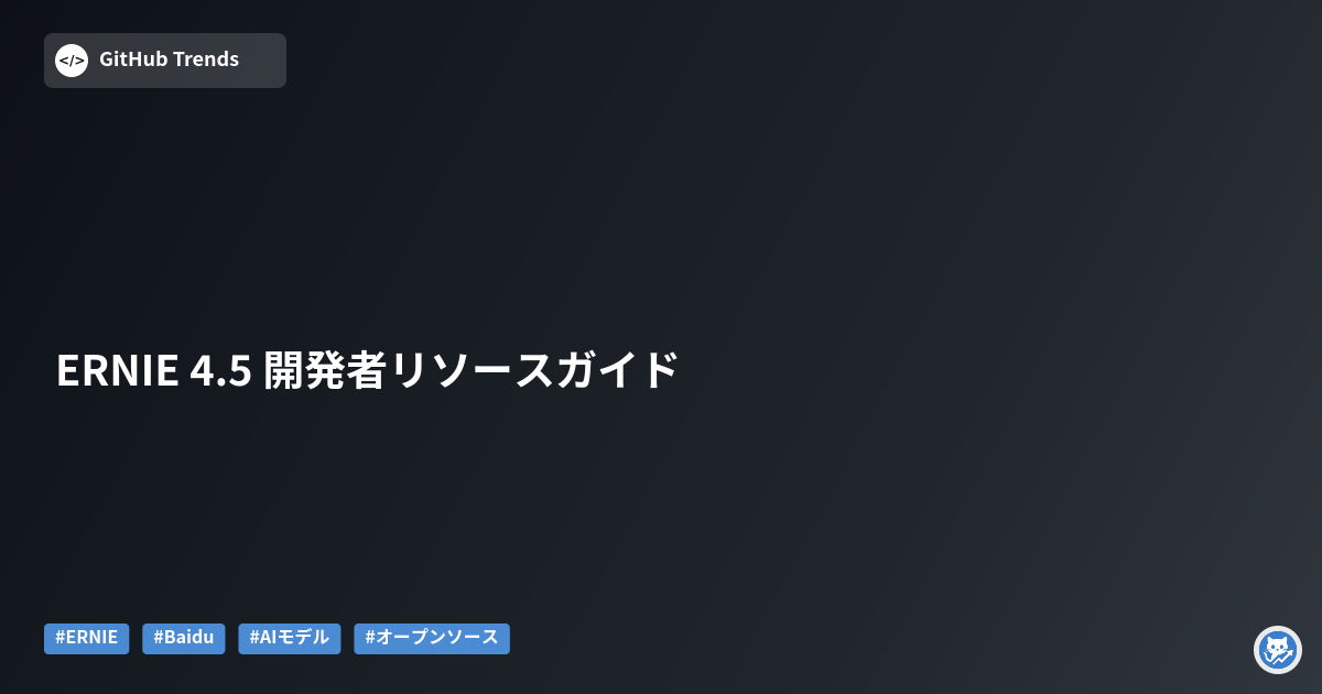 ERNIE 4.5 開発者リソースガイド