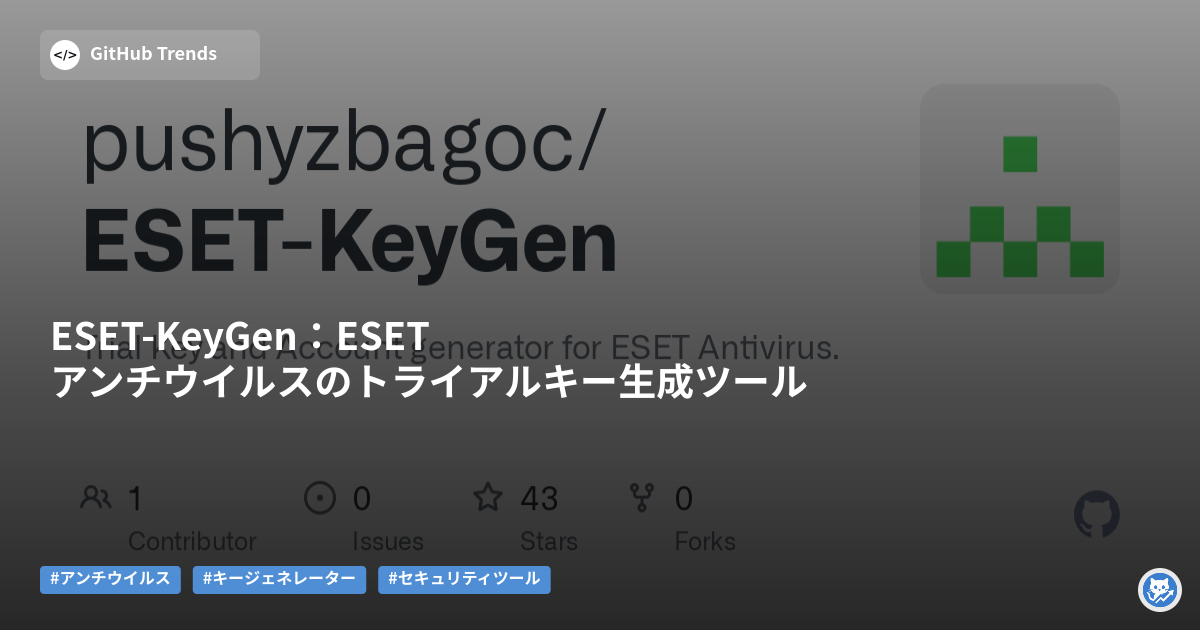 ESET-KeyGen：ESETアンチウイルスのトライアルキー生成ツール