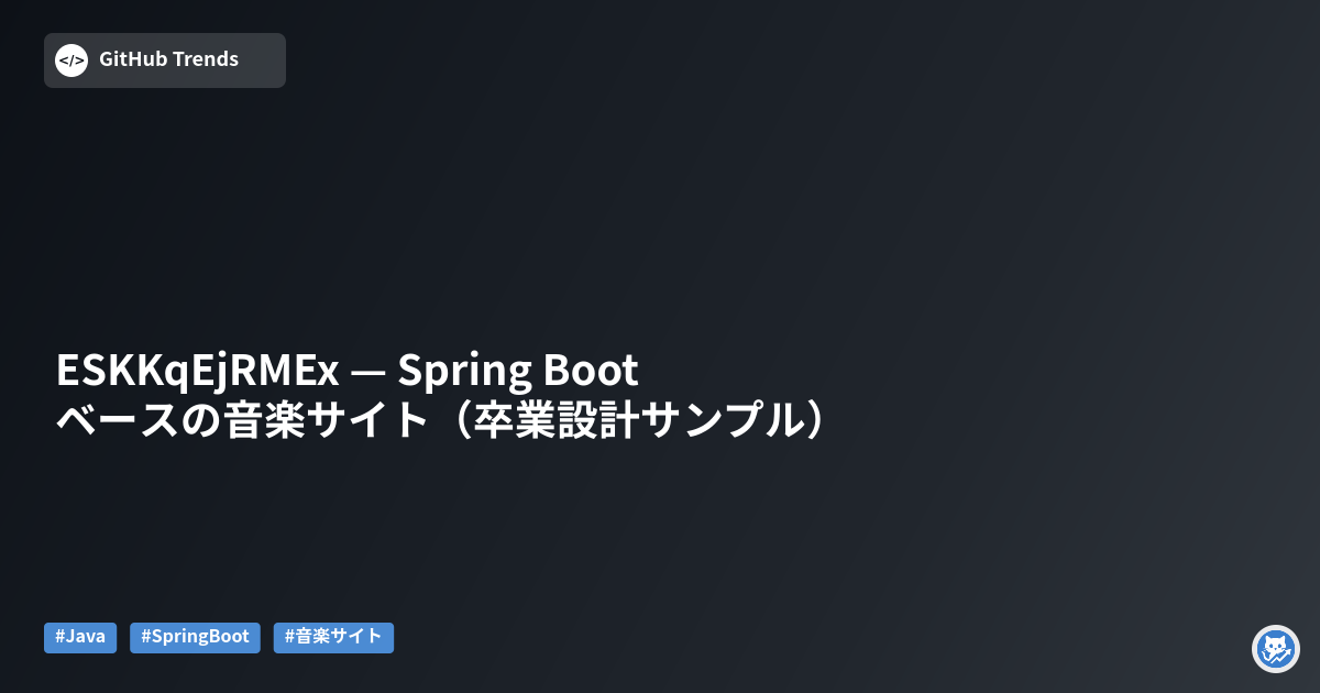 ESKKqEjRMEx — Spring Bootベースの音楽サイト（卒業設計サンプル）