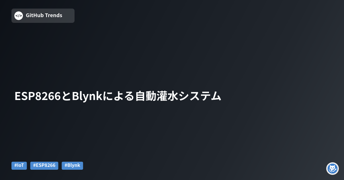 ESP8266とBlynkによる自動灌水システム