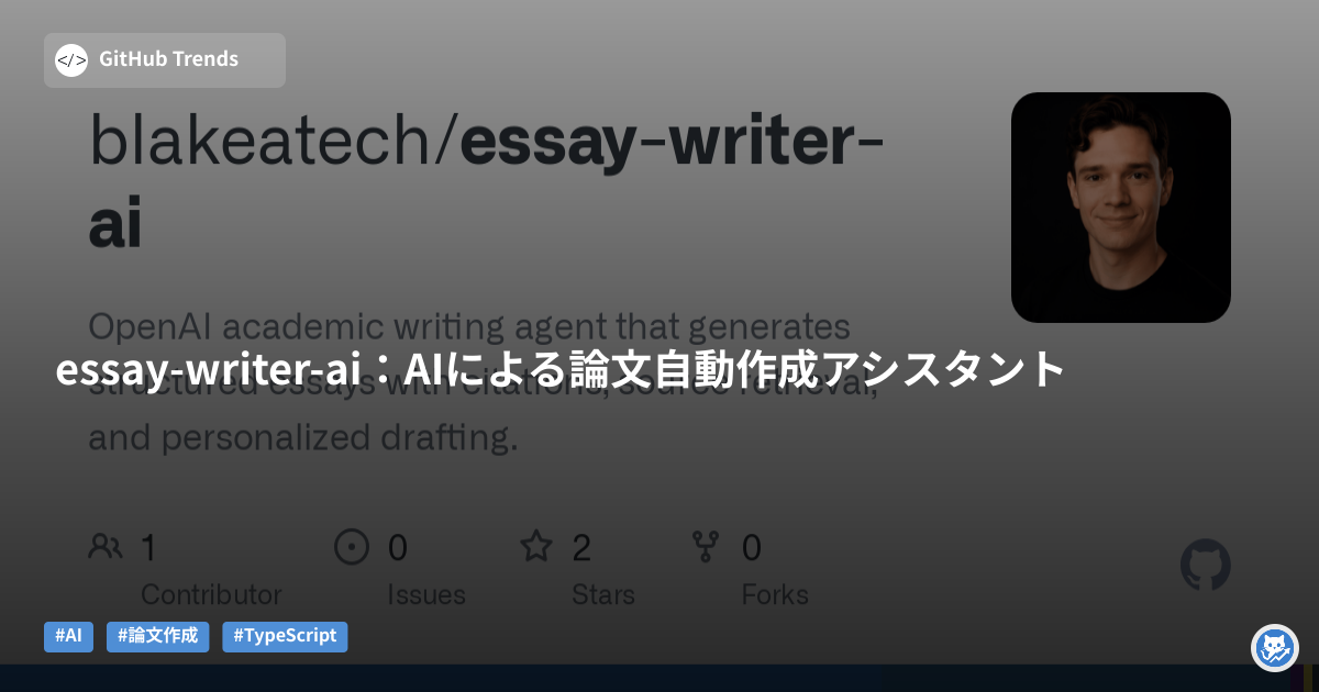essay-writer-ai:AIによる論文自動作成アシスタント