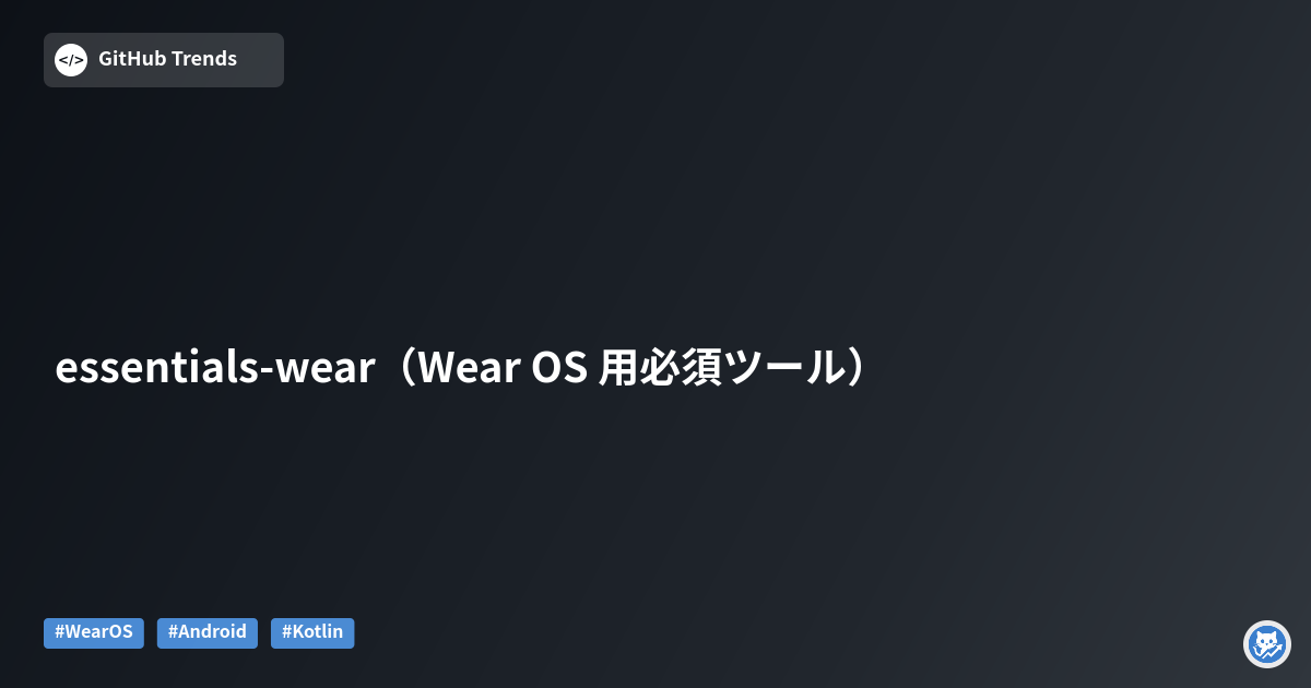 essentials-wear（Wear OS 用必須ツール）