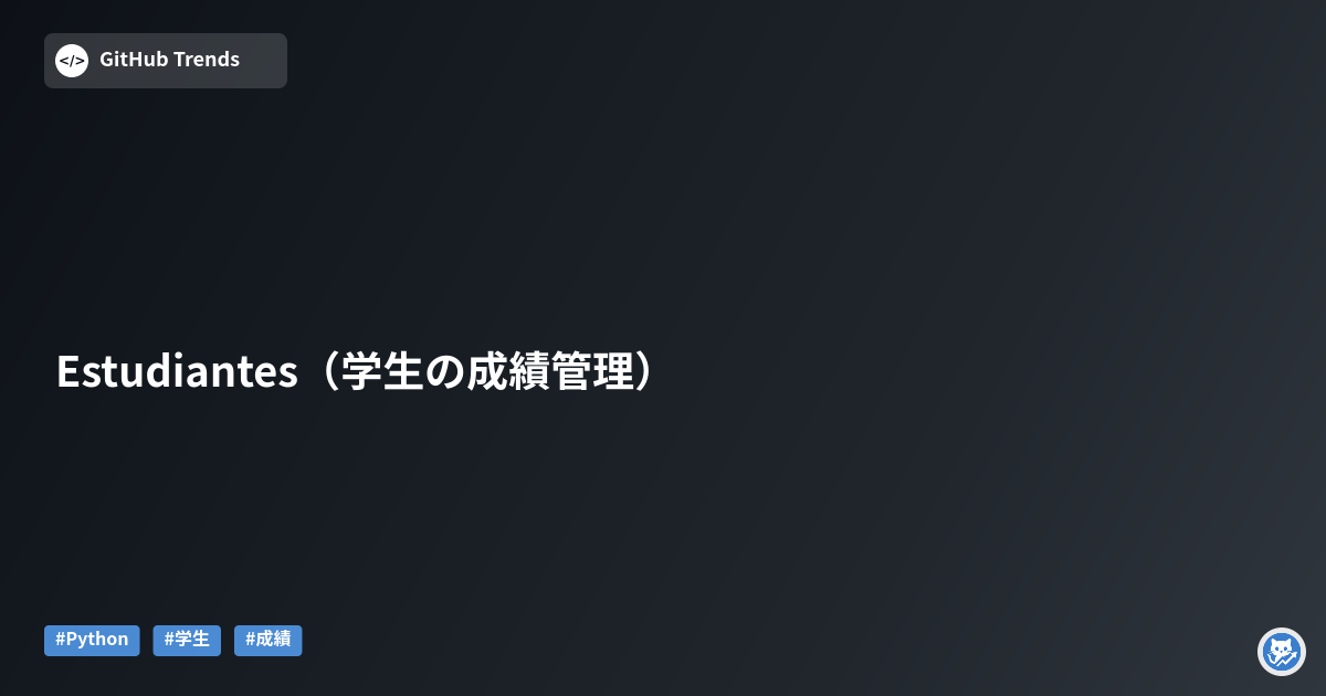 Estudiantes（学生の成績管理）