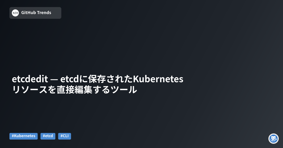 etcdedit — etcdに保存されたKubernetesリソースを直接編集するツール
