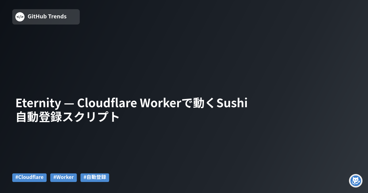 Eternity — Cloudflare Workerで動くSushi自動登録スクリプト