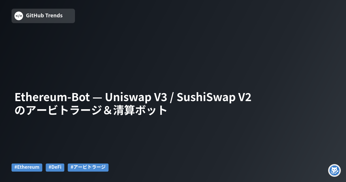 Ethereum-Bot — Uniswap V3 / SushiSwap V2 のアービトラージ＆清算ボット