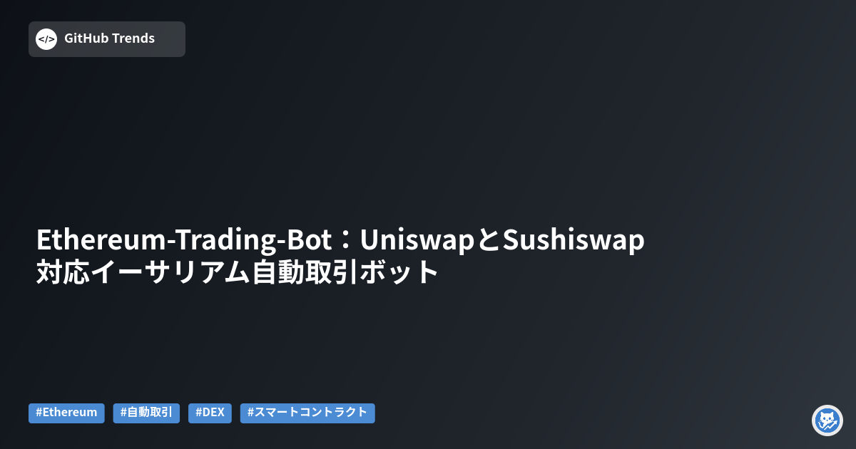 Ethereum-Trading-Bot:UniswapとSushiswap対応イーサリアム自動取引ボット