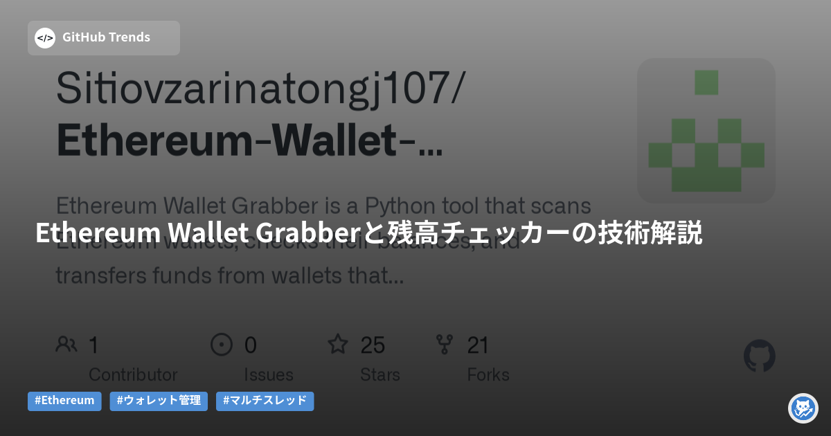 Ethereum Wallet Grabberと残高チェッカーの技術解説